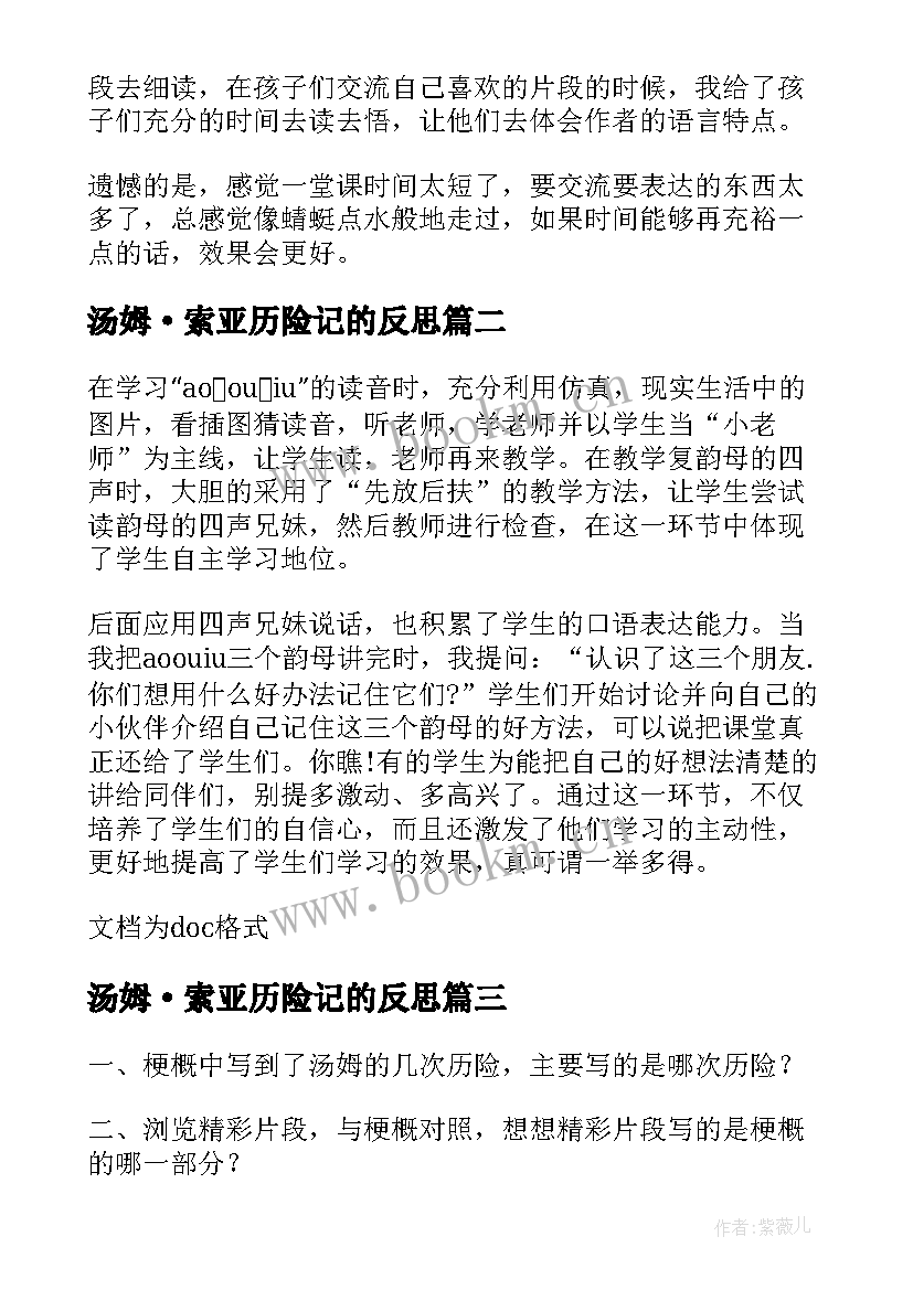 最新汤姆·索亚历险记的反思 汤姆索亚历险记教学反思(实用5篇)