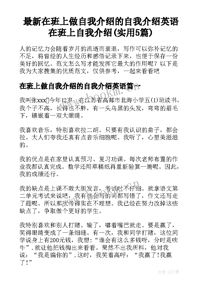 最新在班上做自我介绍的自我介绍英语 在班上自我介绍(实用5篇)