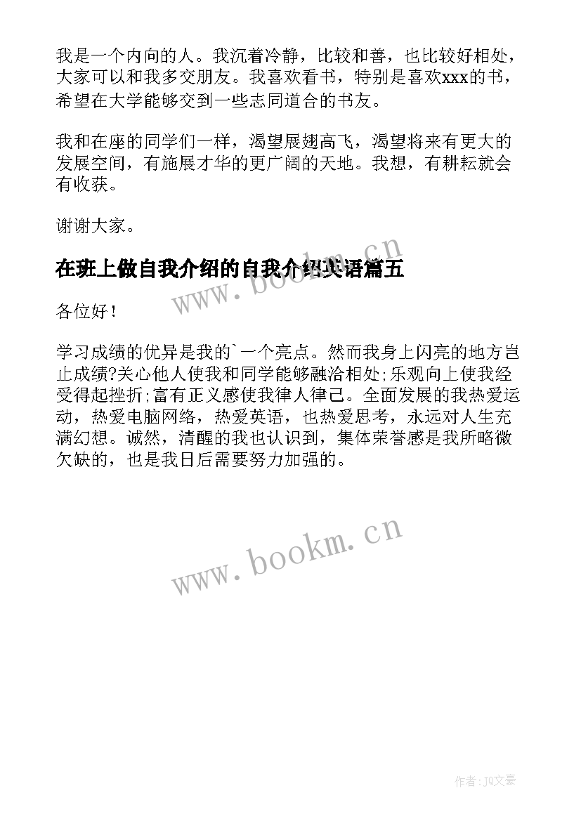 最新在班上做自我介绍的自我介绍英语 在班上自我介绍(实用5篇)