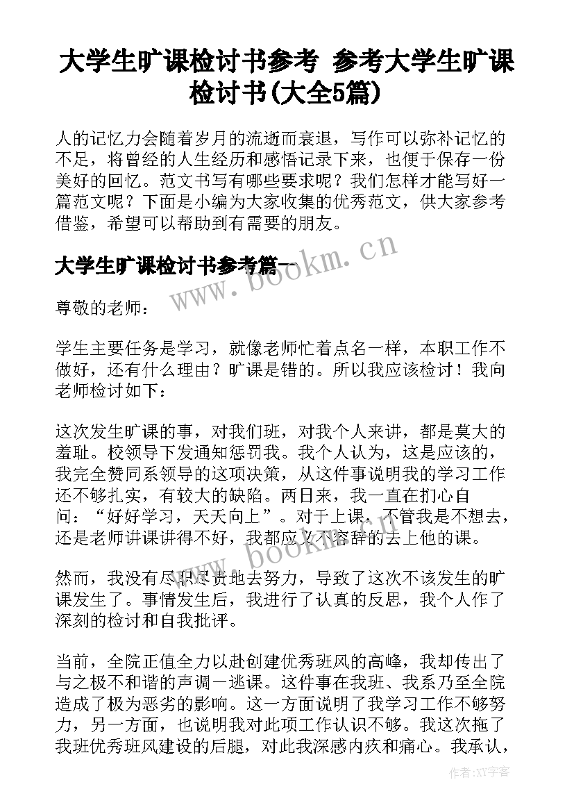 大学生旷课检讨书参考 参考大学生旷课检讨书(大全5篇)