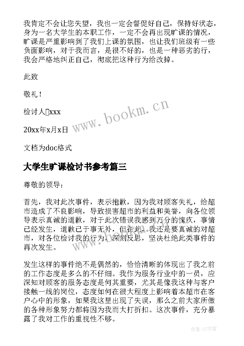 大学生旷课检讨书参考 参考大学生旷课检讨书(大全5篇)