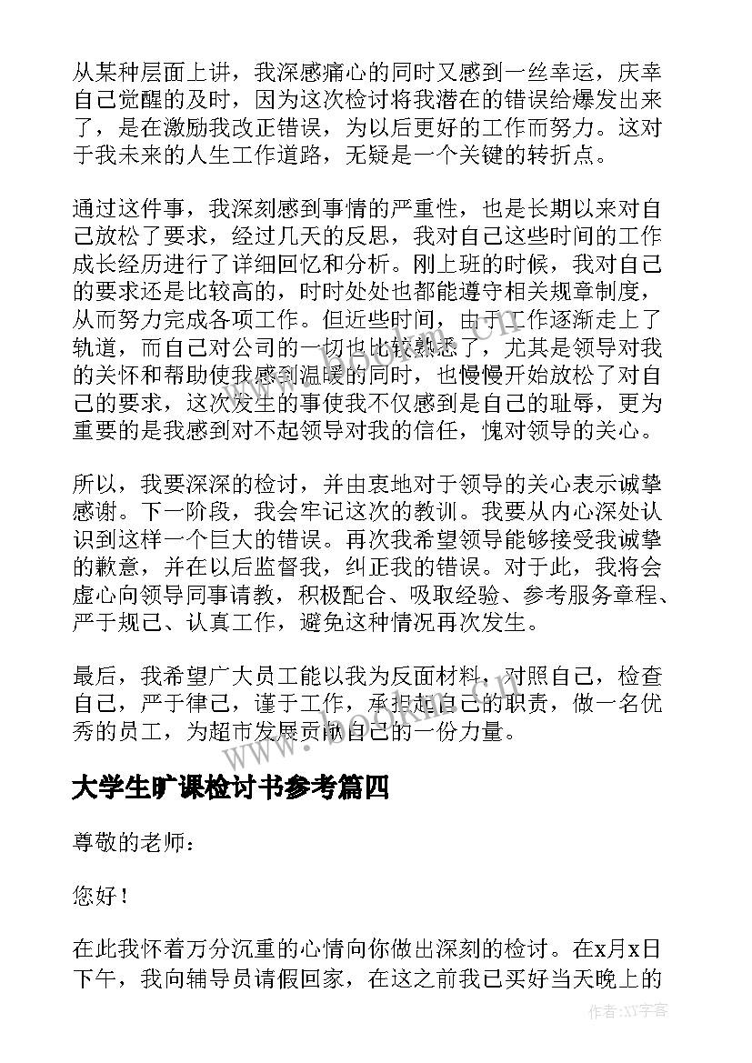 大学生旷课检讨书参考 参考大学生旷课检讨书(大全5篇)