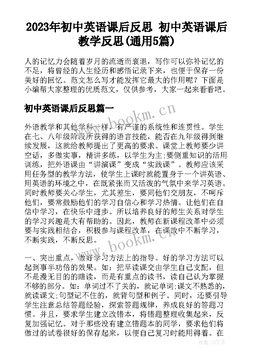 2023年初中英语课后反思 初中英语课后教学反思(通用5篇)