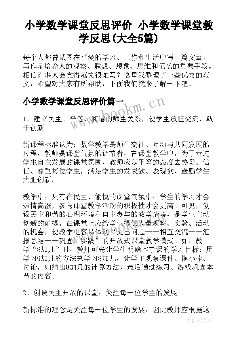 小学数学课堂反思评价 小学数学课堂教学反思(大全5篇)