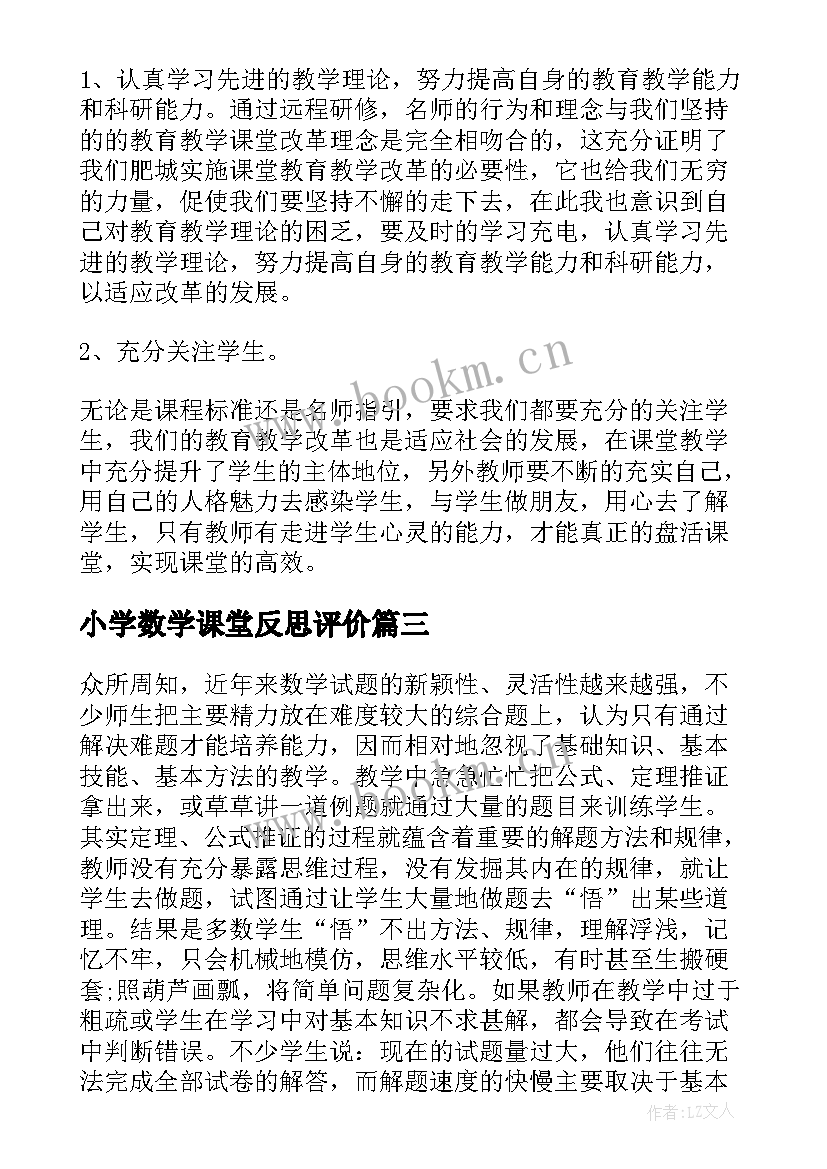 小学数学课堂反思评价 小学数学课堂教学反思(大全5篇)