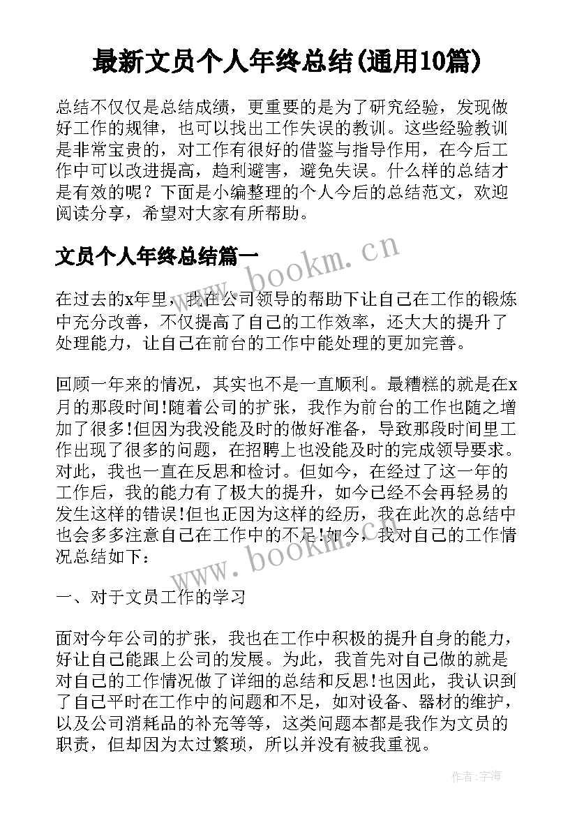 最新文员个人年终总结(通用10篇)