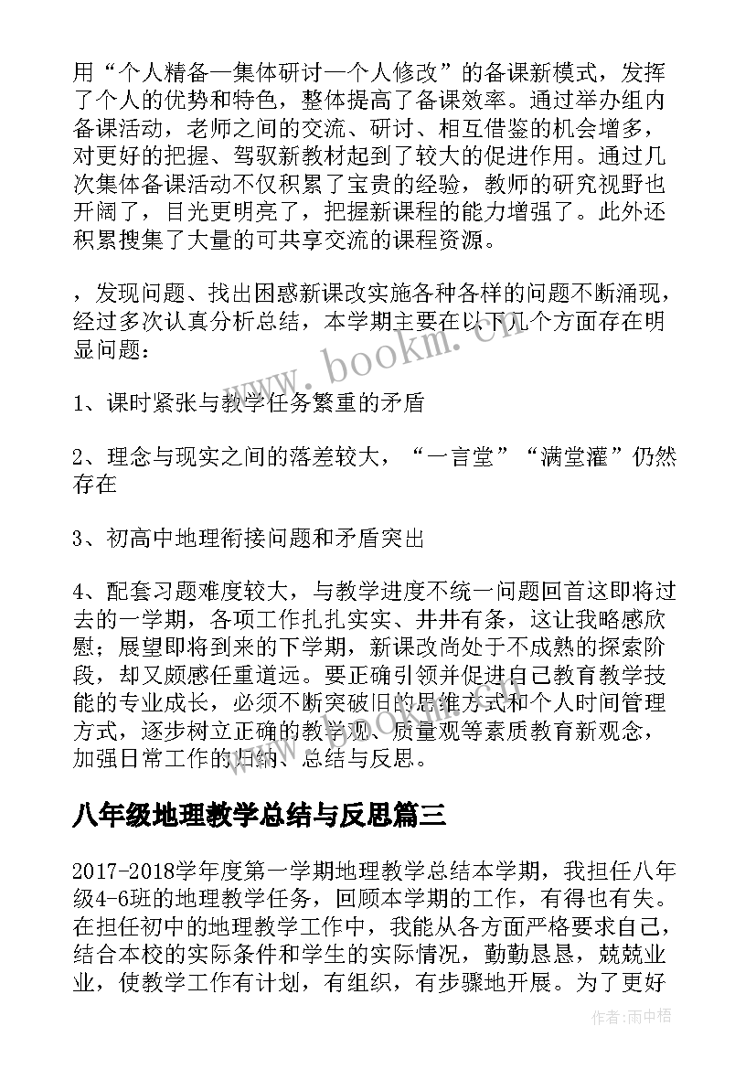 最新八年级地理教学总结与反思(汇总5篇)