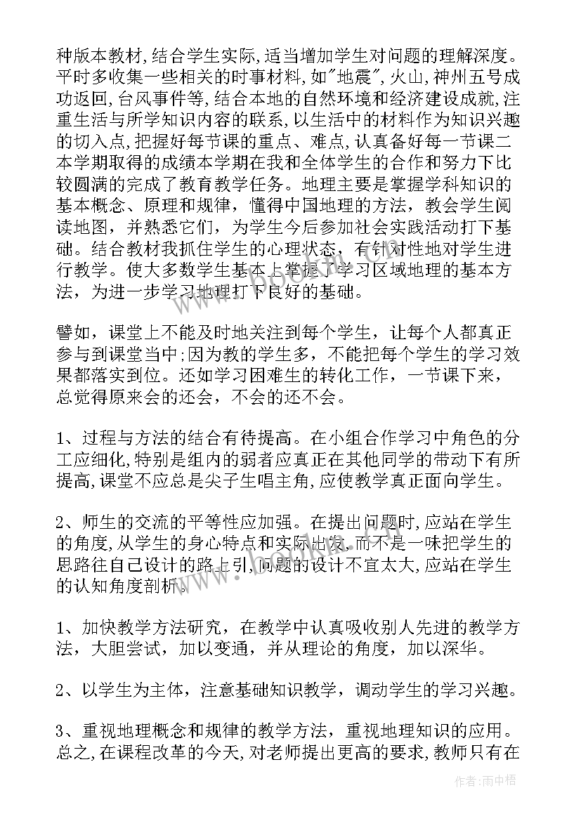 最新八年级地理教学总结与反思(汇总5篇)