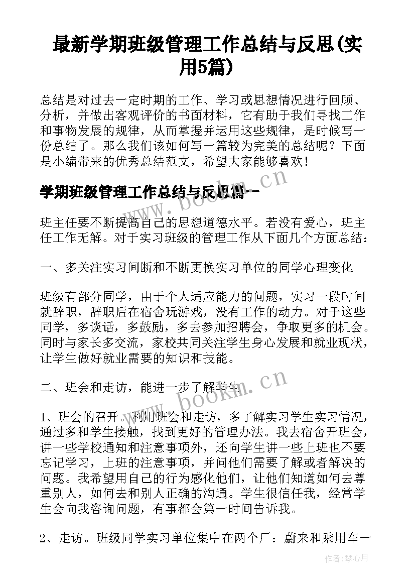 最新学期班级管理工作总结与反思(实用5篇)