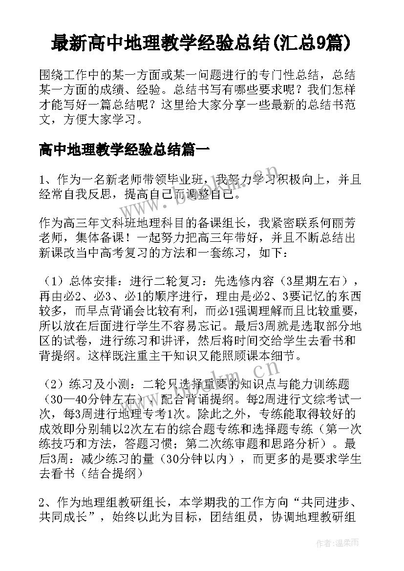 最新高中地理教学经验总结(汇总9篇)