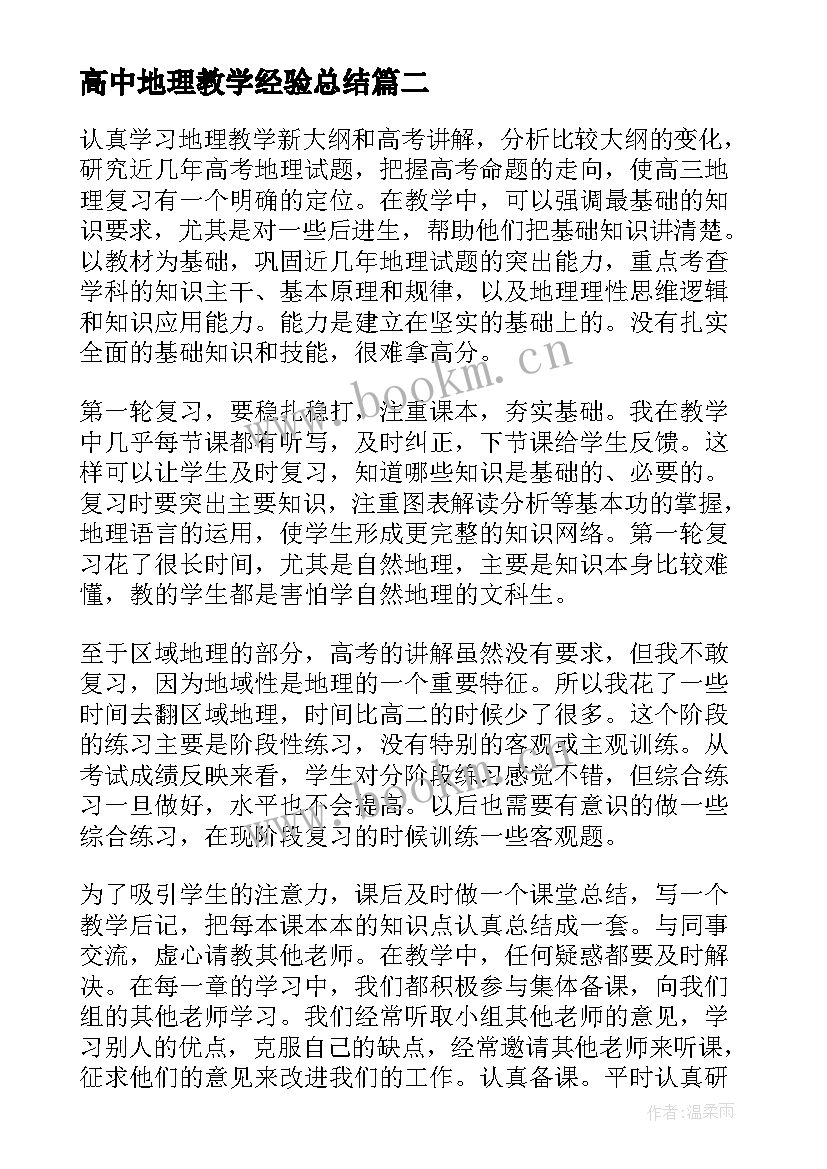 最新高中地理教学经验总结(汇总9篇)