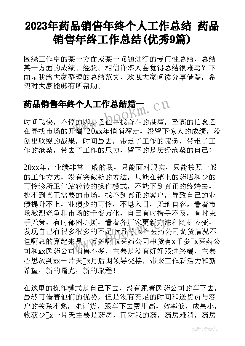 2023年药品销售年终个人工作总结 药品销售年终工作总结(优秀9篇)