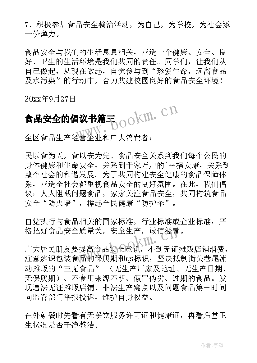 2023年食品安全的倡议书 食品安全倡议书(通用8篇)