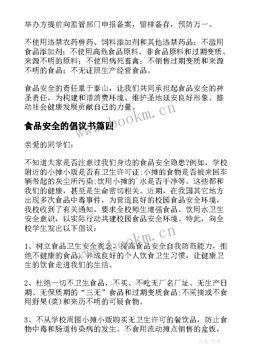 2023年食品安全的倡议书 食品安全倡议书(通用8篇)