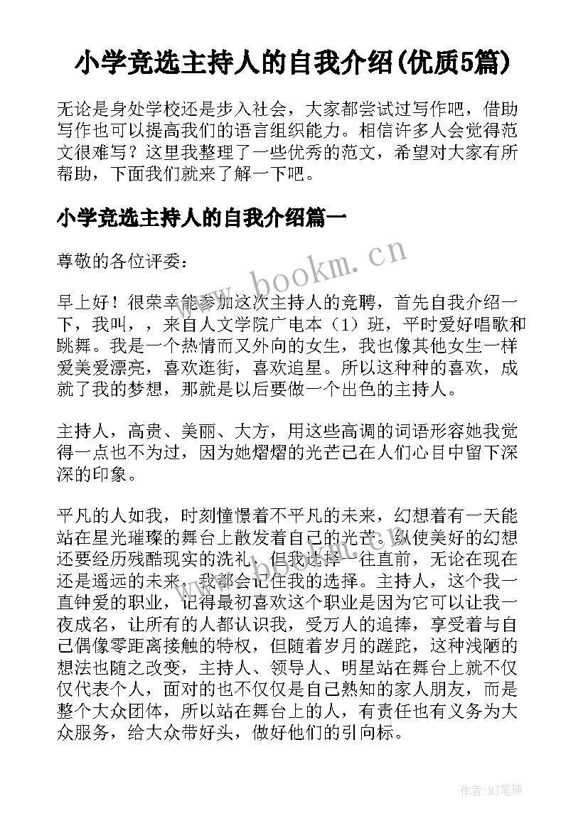 小学竞选主持人的自我介绍(优质5篇)