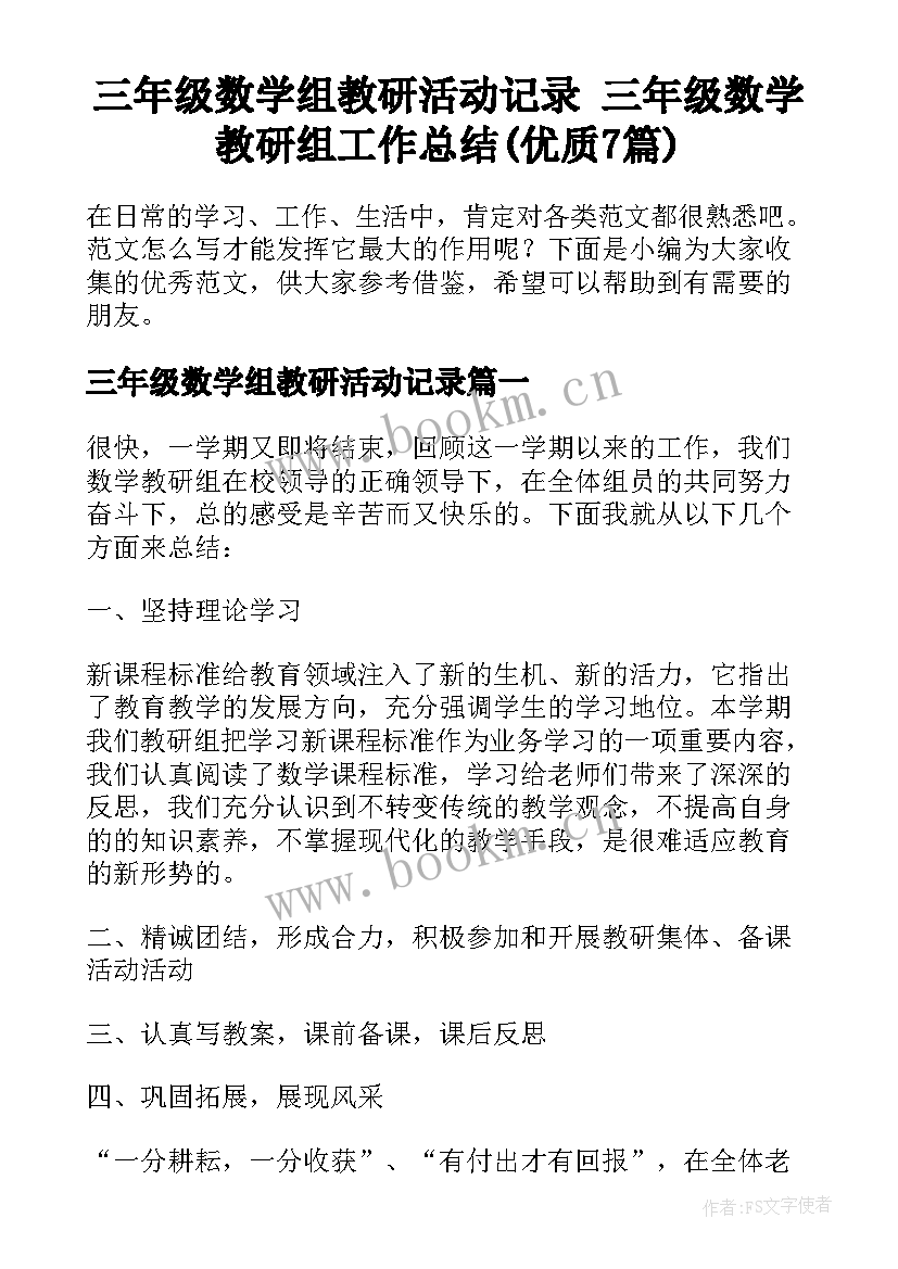 三年级数学组教研活动记录 三年级数学教研组工作总结(优质7篇)