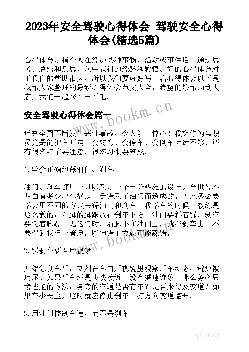 2023年安全驾驶心得体会 驾驶安全心得体会(精选5篇)