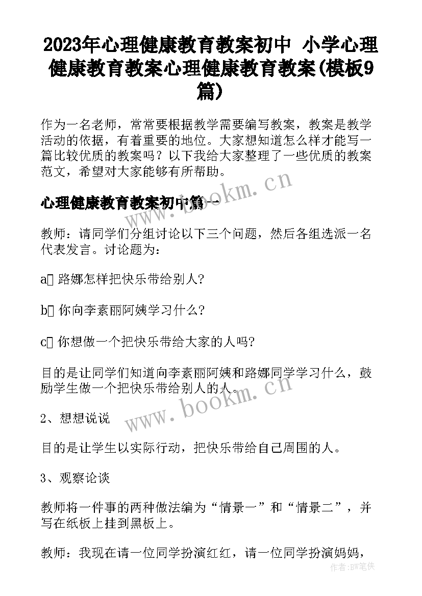 2023年心理健康教育教案初中 小学心理健康教育教案心理健康教育教案(模板9篇)