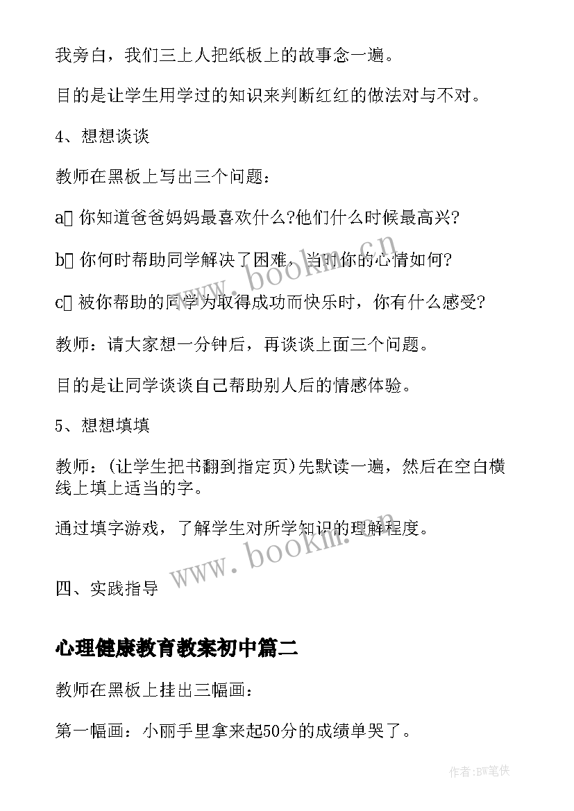 2023年心理健康教育教案初中 小学心理健康教育教案心理健康教育教案(模板9篇)