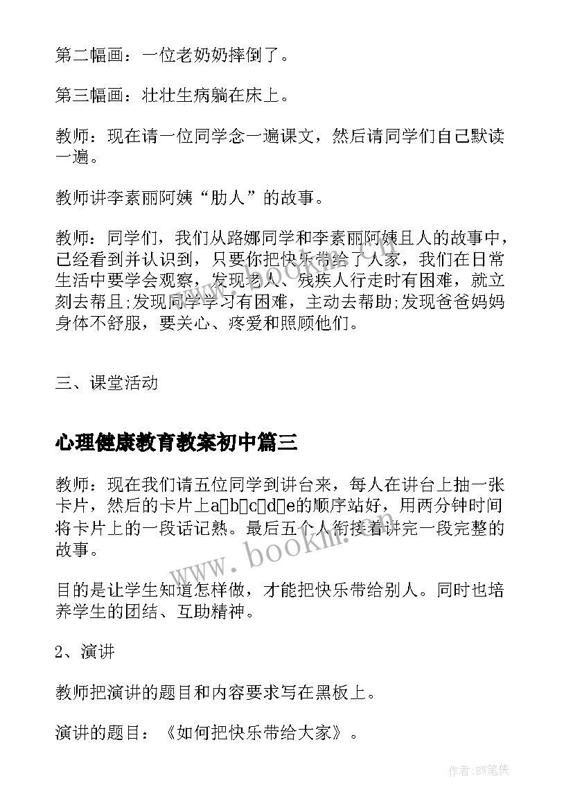 2023年心理健康教育教案初中 小学心理健康教育教案心理健康教育教案(模板9篇)