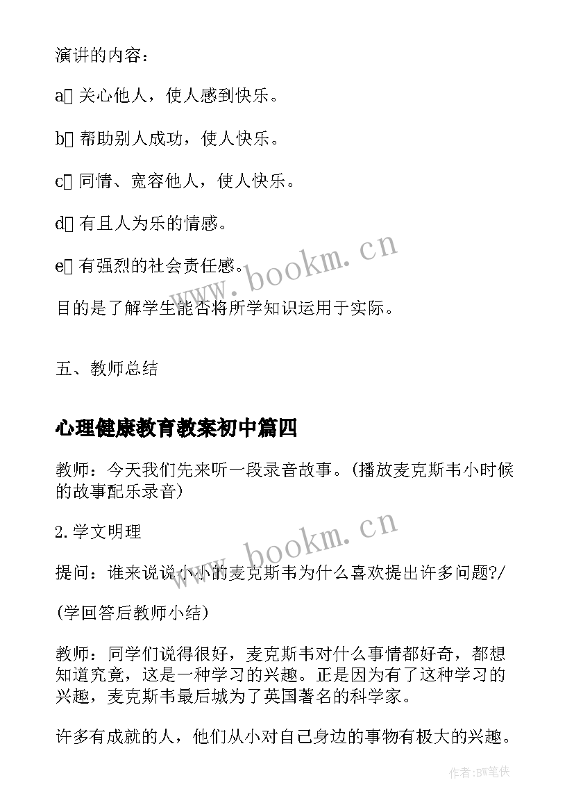 2023年心理健康教育教案初中 小学心理健康教育教案心理健康教育教案(模板9篇)