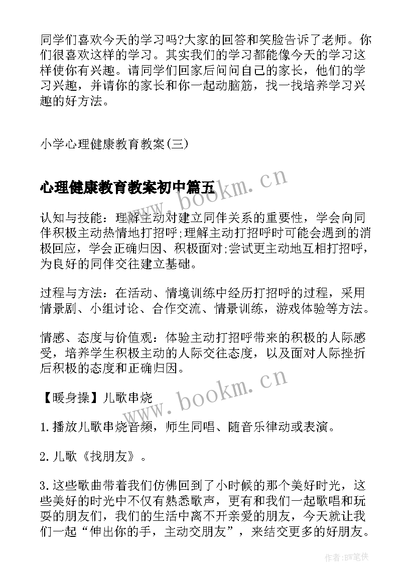 2023年心理健康教育教案初中 小学心理健康教育教案心理健康教育教案(模板9篇)