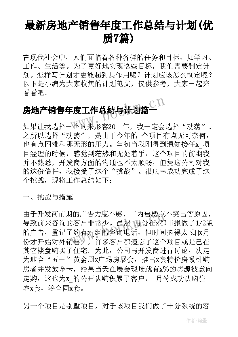 最新房地产销售年度工作总结与计划(优质7篇)