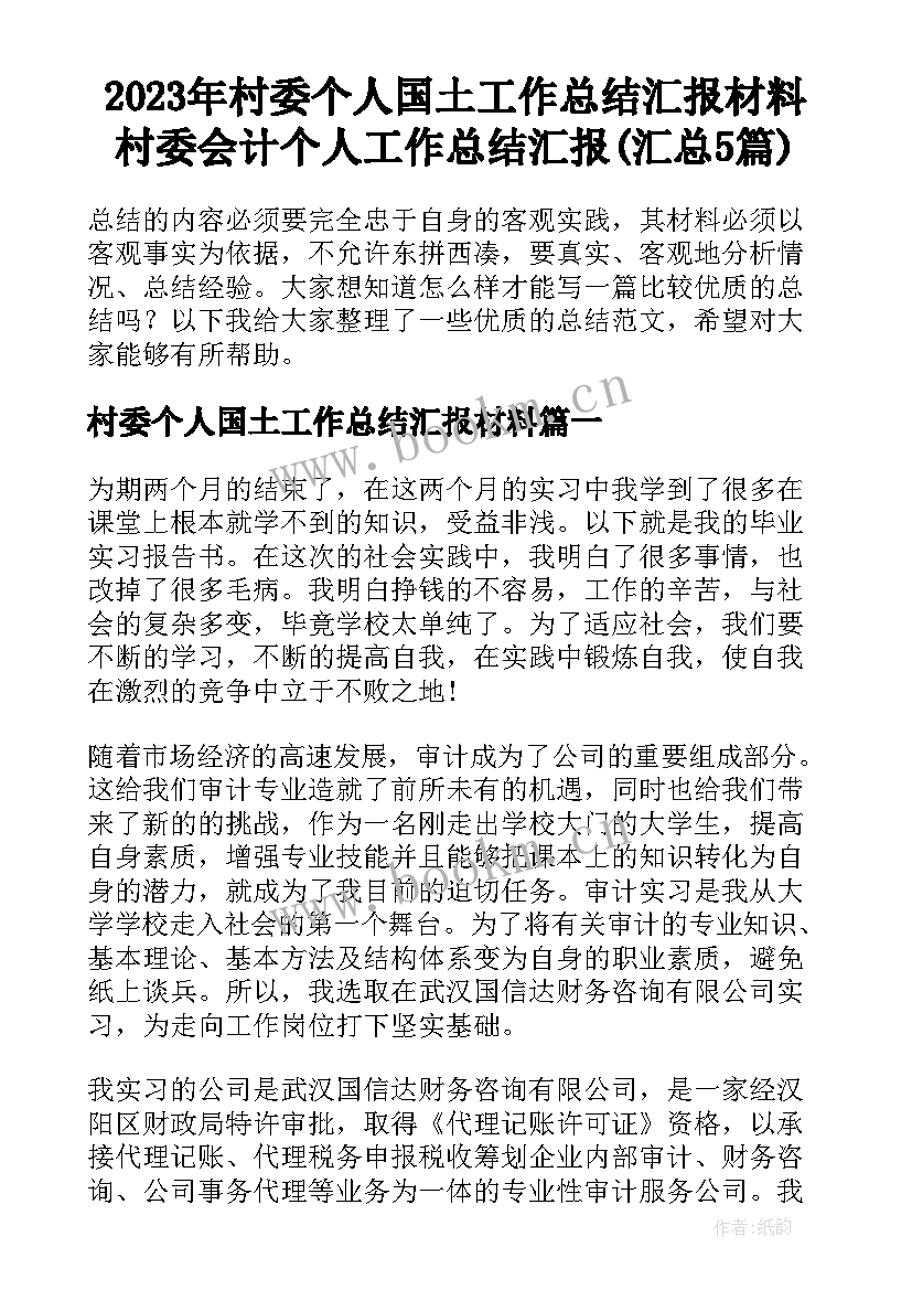 2023年村委个人国土工作总结汇报材料 村委会计个人工作总结汇报(汇总5篇)