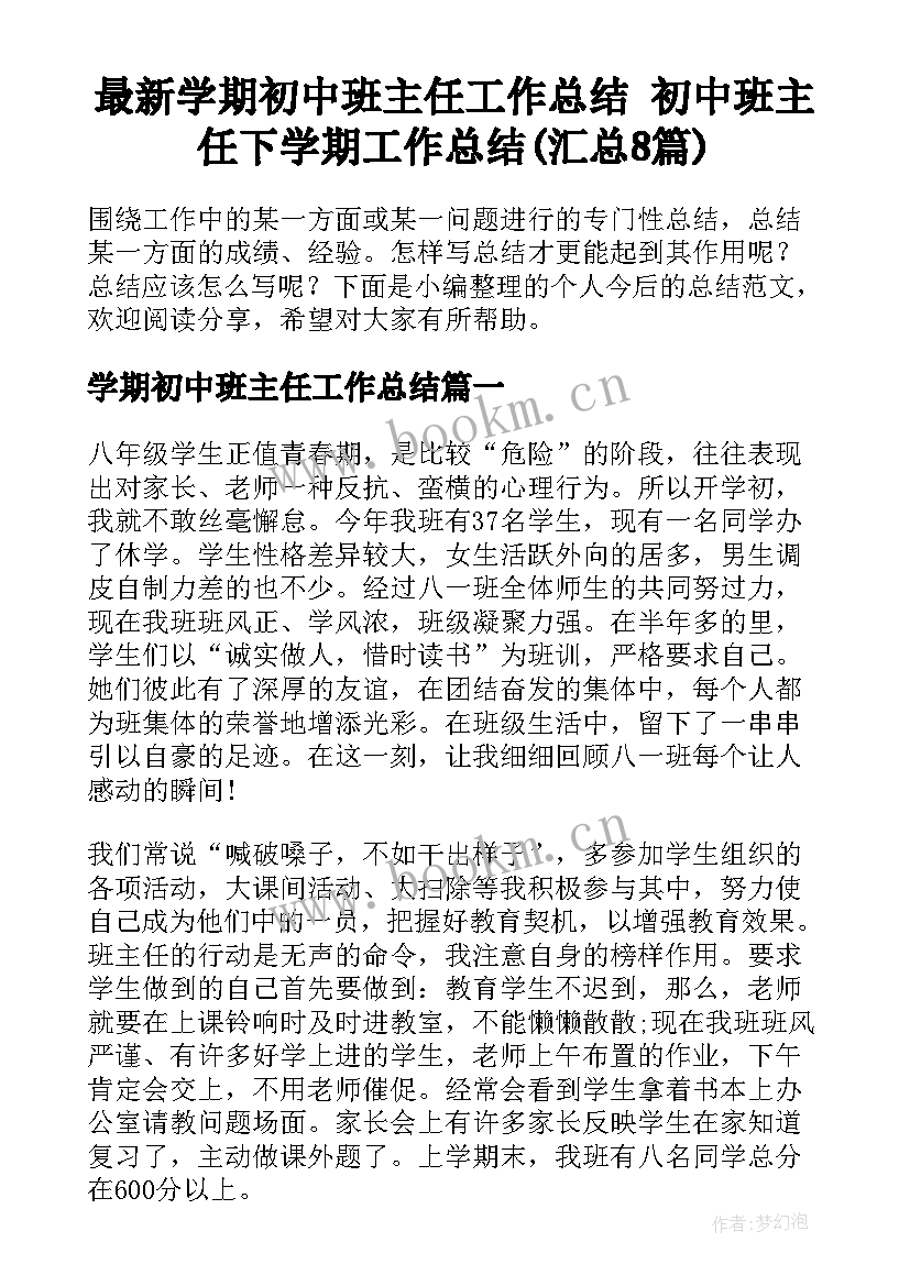 最新学期初中班主任工作总结 初中班主任下学期工作总结(汇总8篇)