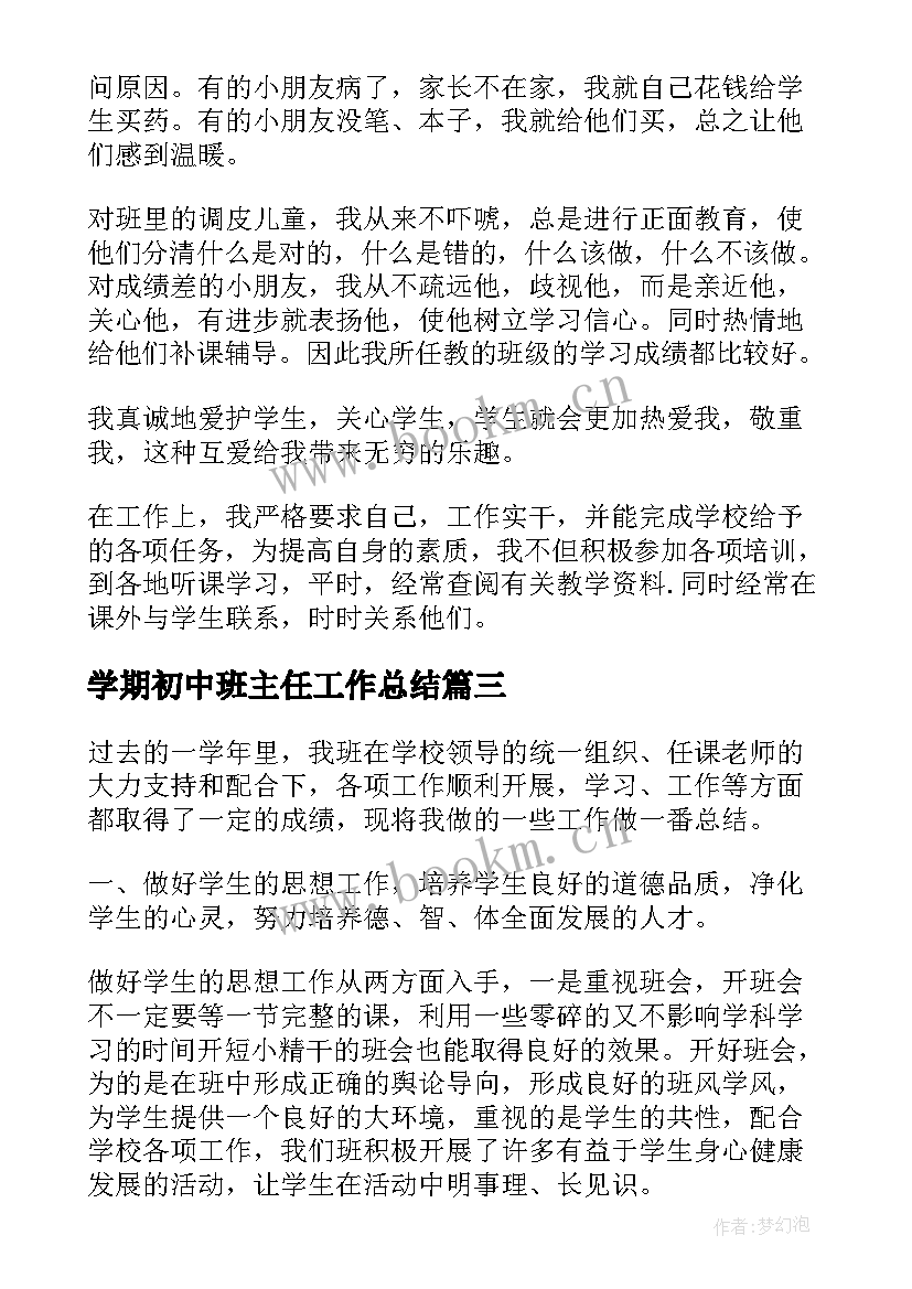 最新学期初中班主任工作总结 初中班主任下学期工作总结(汇总8篇)