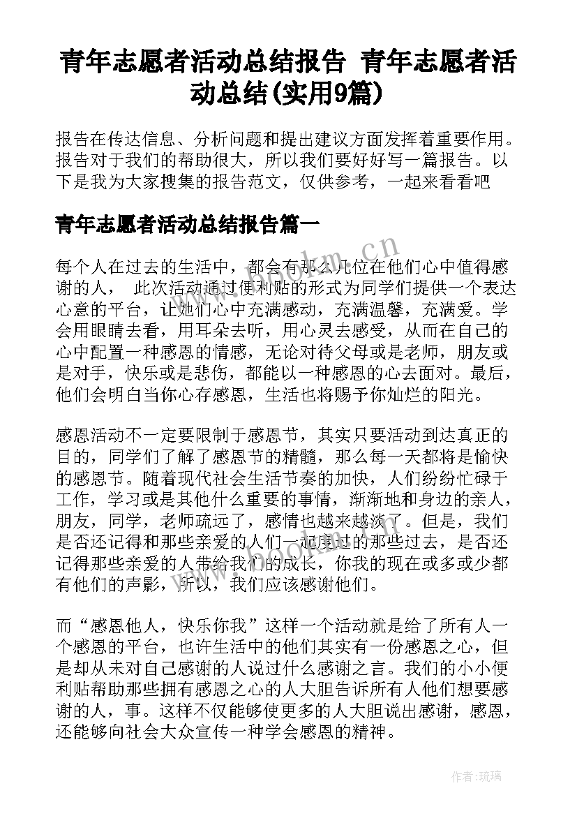 青年志愿者活动总结报告 青年志愿者活动总结(实用9篇)