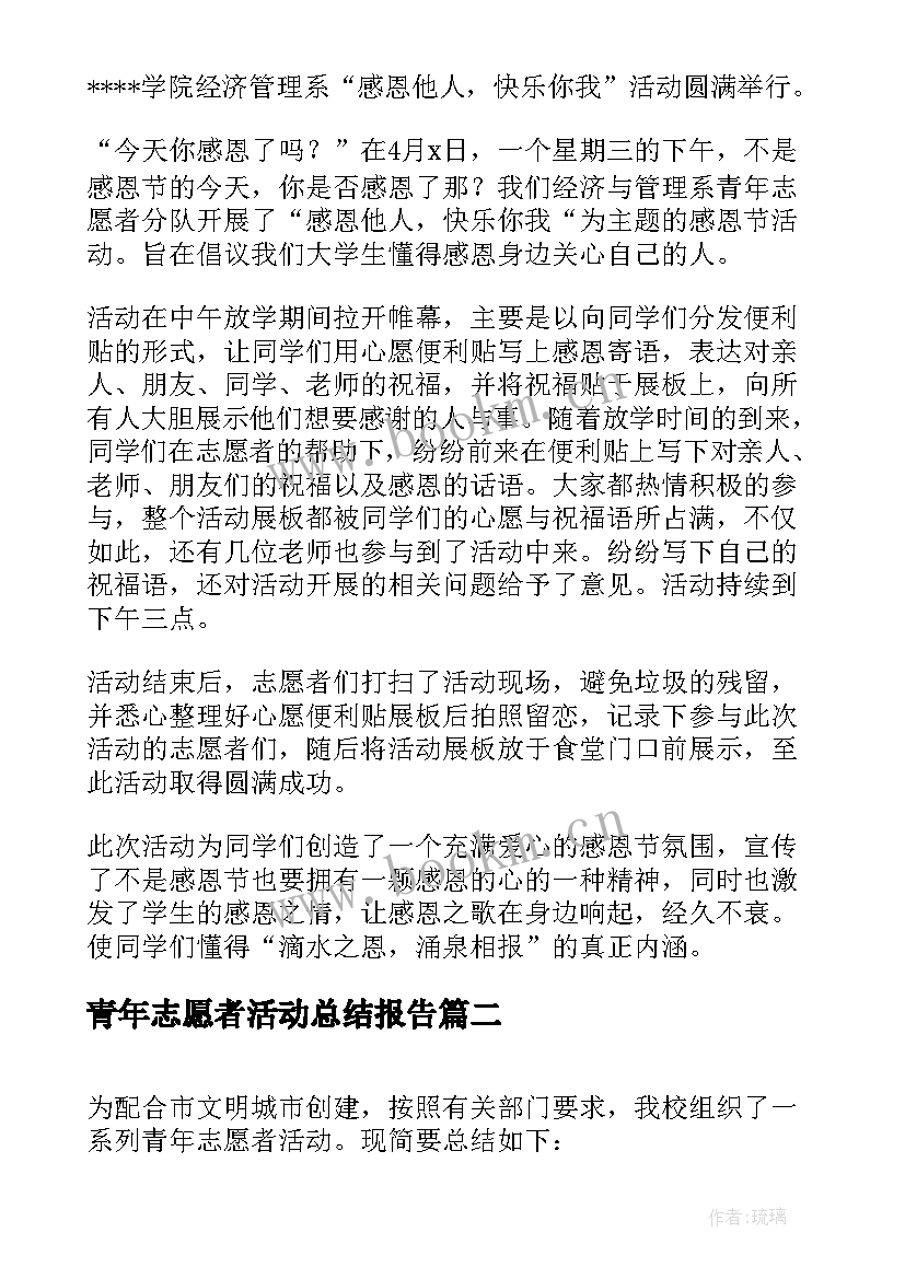 青年志愿者活动总结报告 青年志愿者活动总结(实用9篇)