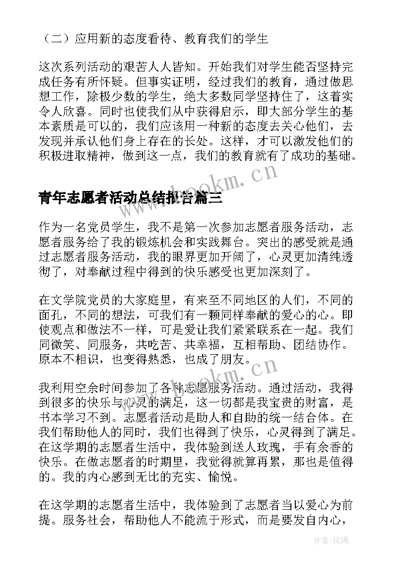 青年志愿者活动总结报告 青年志愿者活动总结(实用9篇)