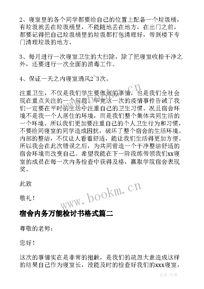 最新宿舍内务万能检讨书格式(大全5篇)