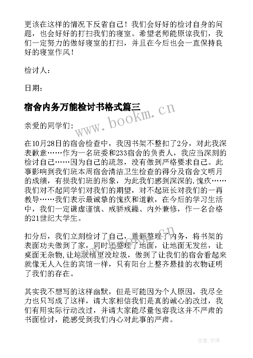 最新宿舍内务万能检讨书格式(大全5篇)