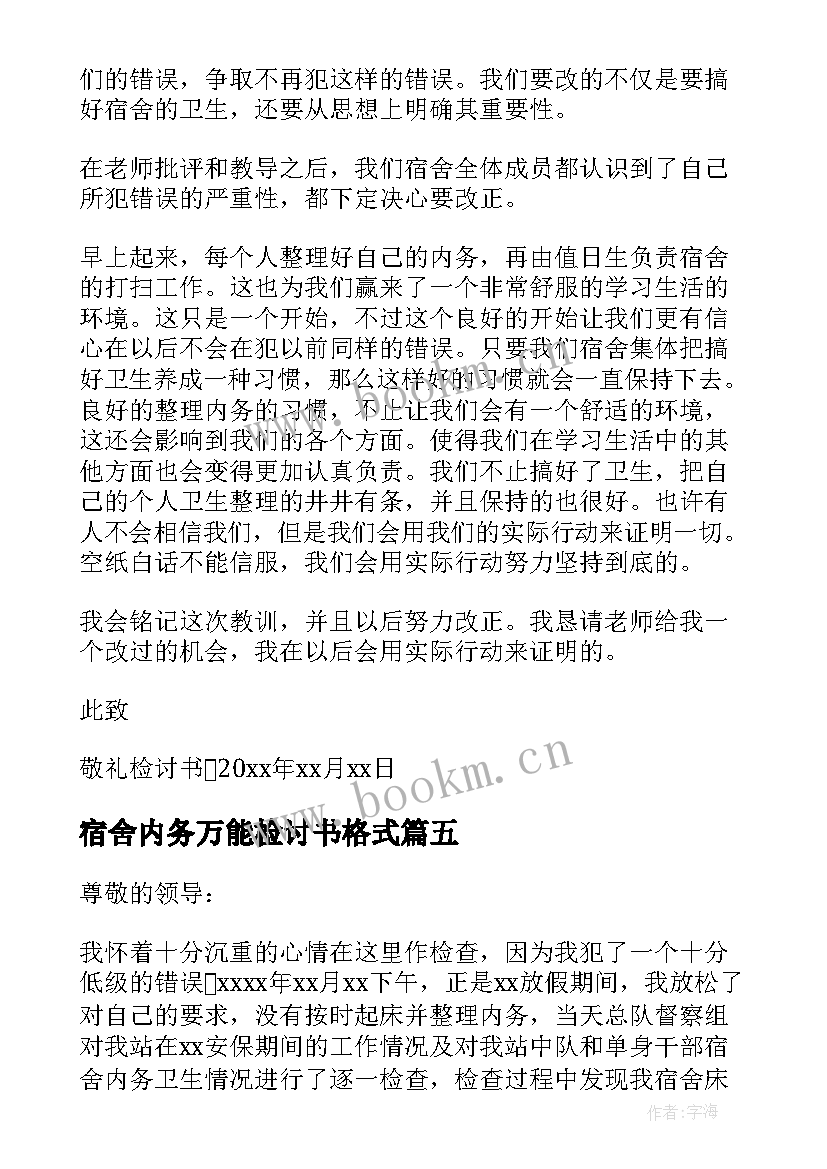 最新宿舍内务万能检讨书格式(大全5篇)