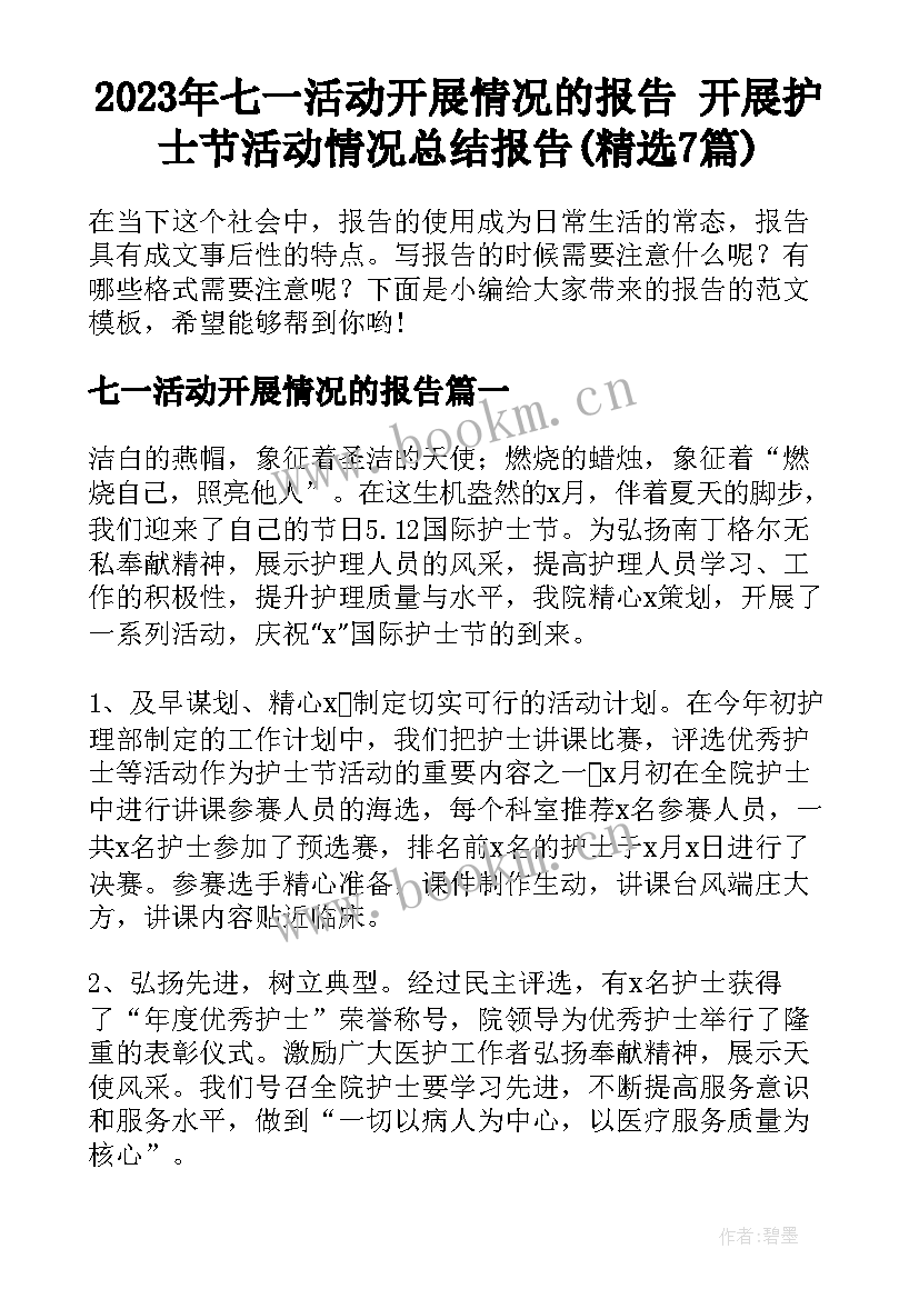 2023年七一活动开展情况的报告 开展护士节活动情况总结报告(精选7篇)