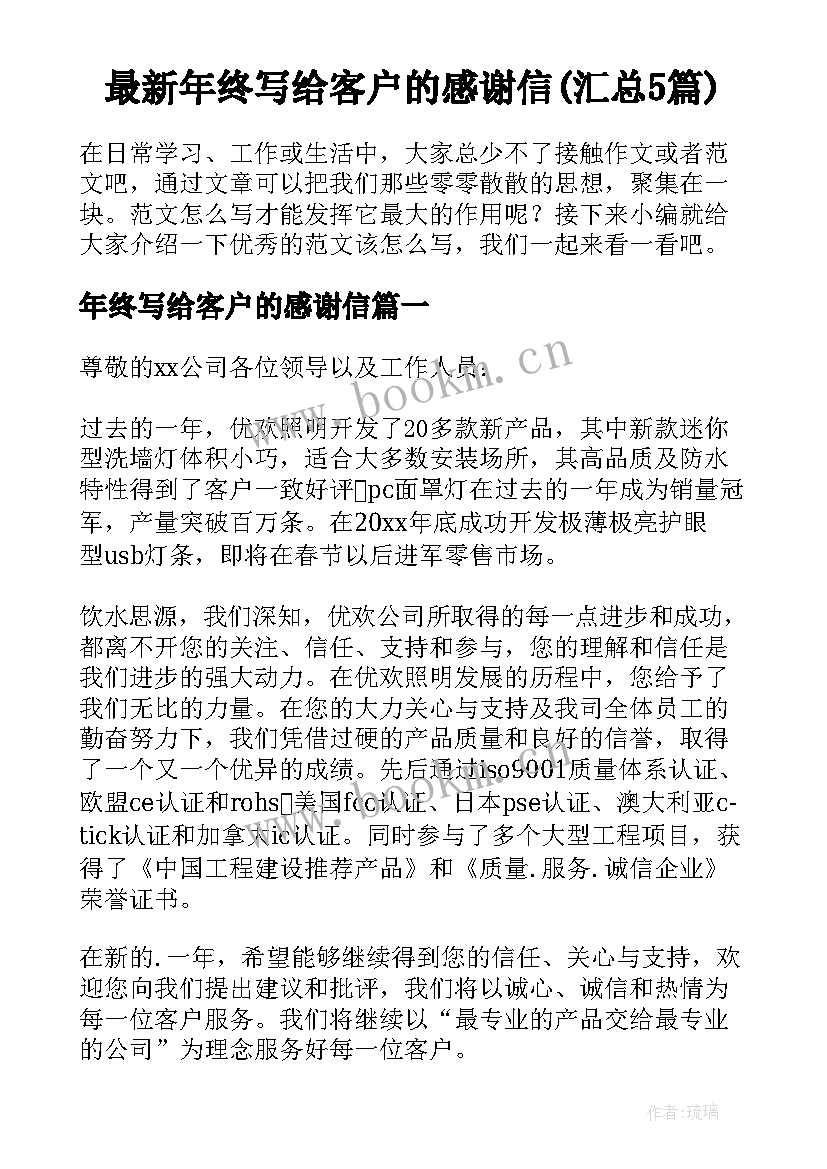 最新年终写给客户的感谢信(汇总5篇)