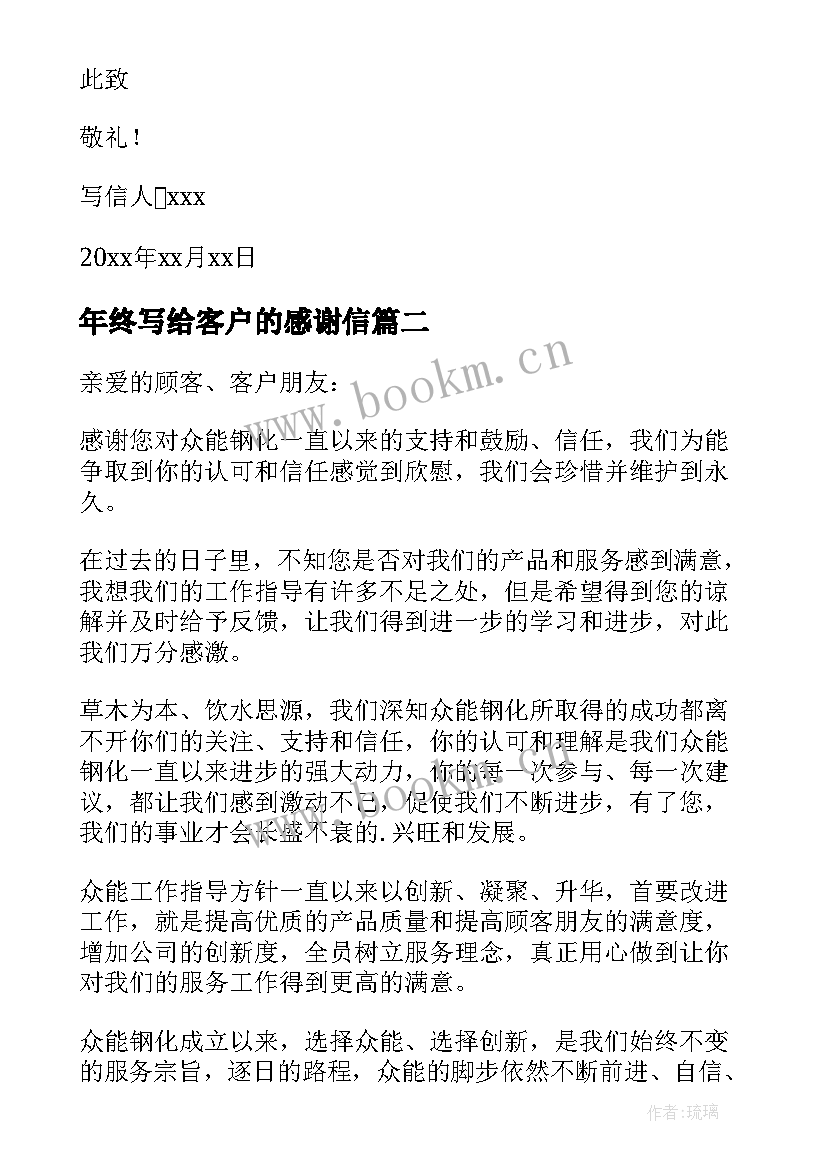 最新年终写给客户的感谢信(汇总5篇)