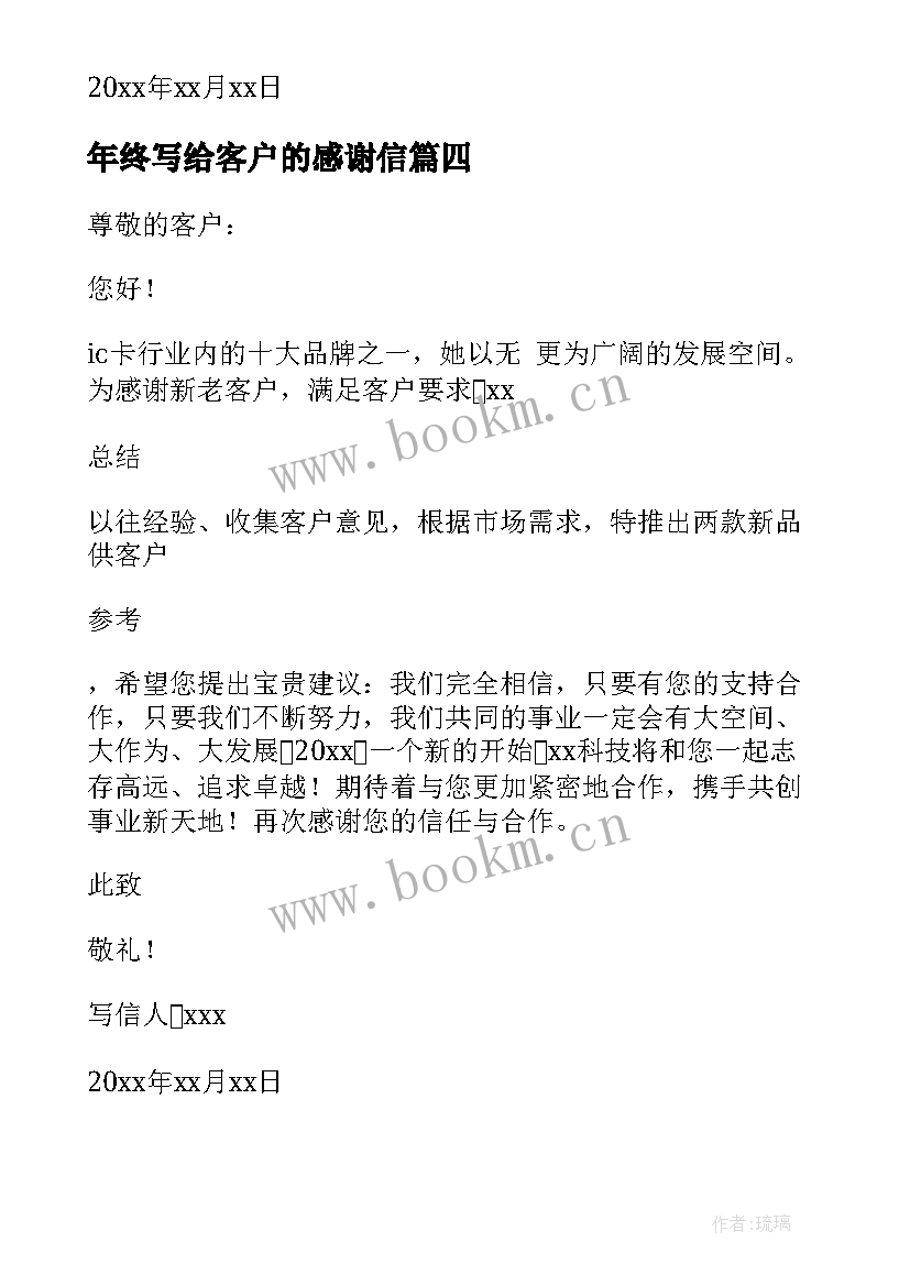 最新年终写给客户的感谢信(汇总5篇)