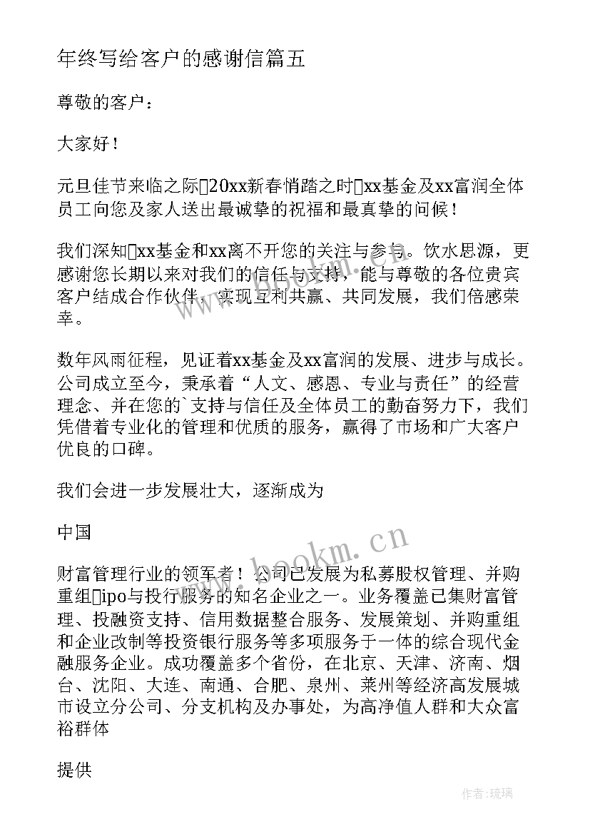 最新年终写给客户的感谢信(汇总5篇)