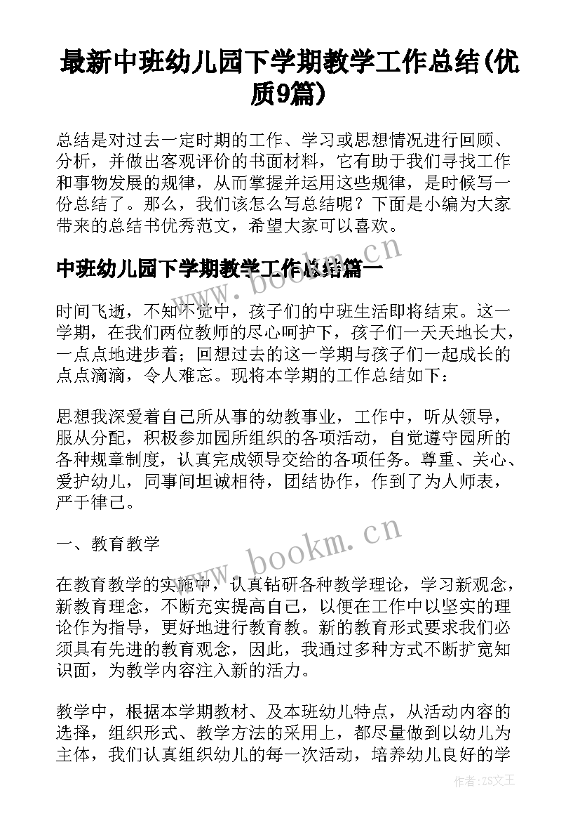 最新中班幼儿园下学期教学工作总结(优质9篇)