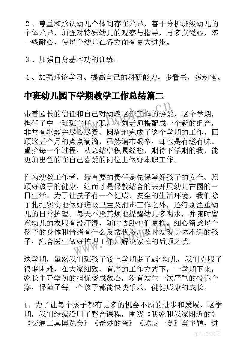 最新中班幼儿园下学期教学工作总结(优质9篇)