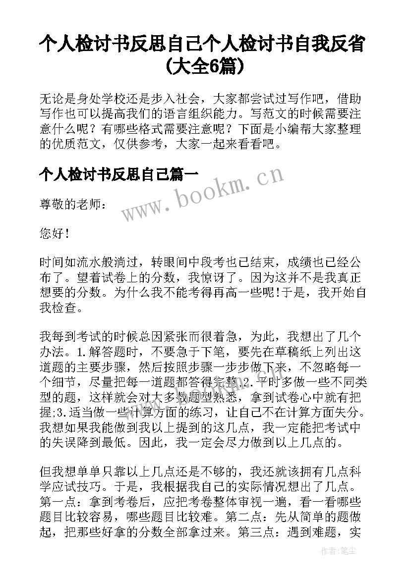 个人检讨书反思自己 个人检讨书自我反省(大全6篇)