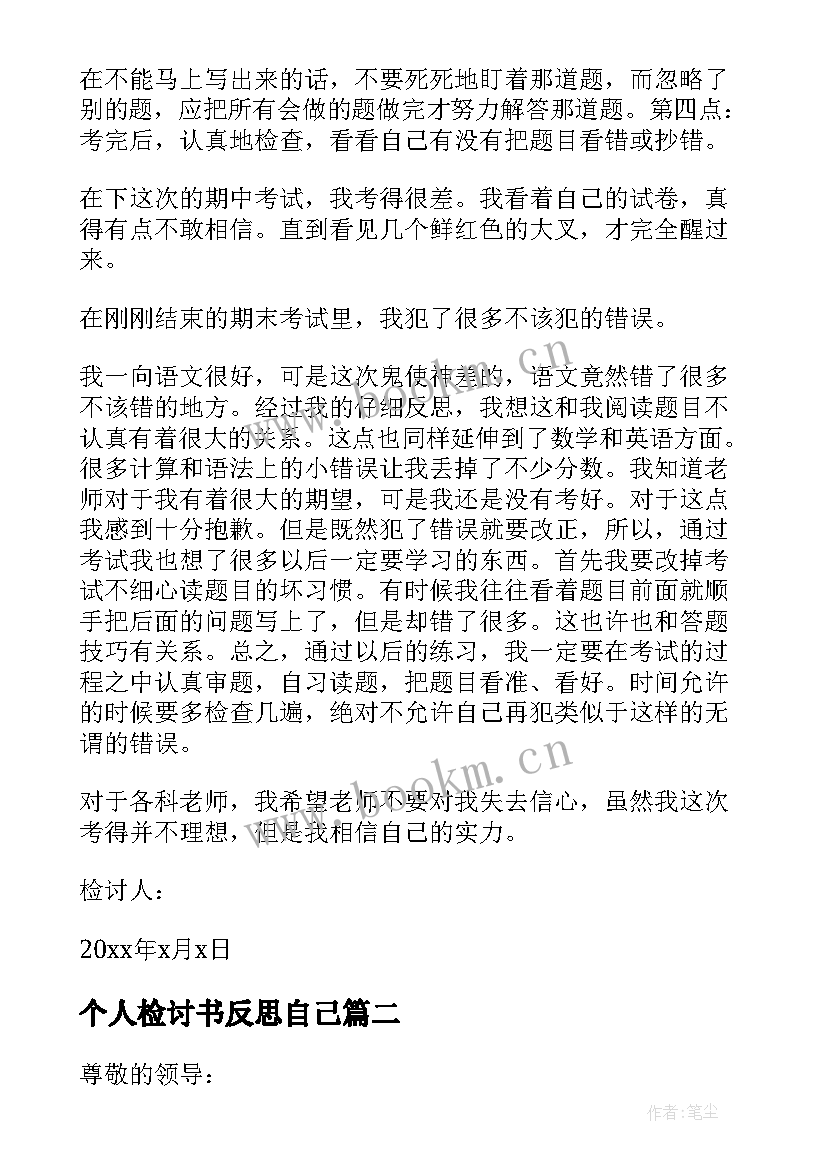 个人检讨书反思自己 个人检讨书自我反省(大全6篇)