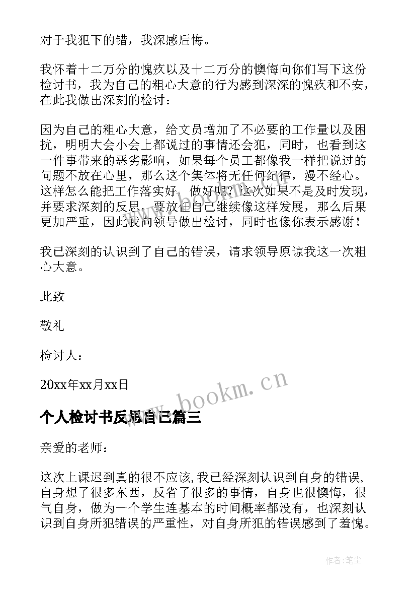 个人检讨书反思自己 个人检讨书自我反省(大全6篇)