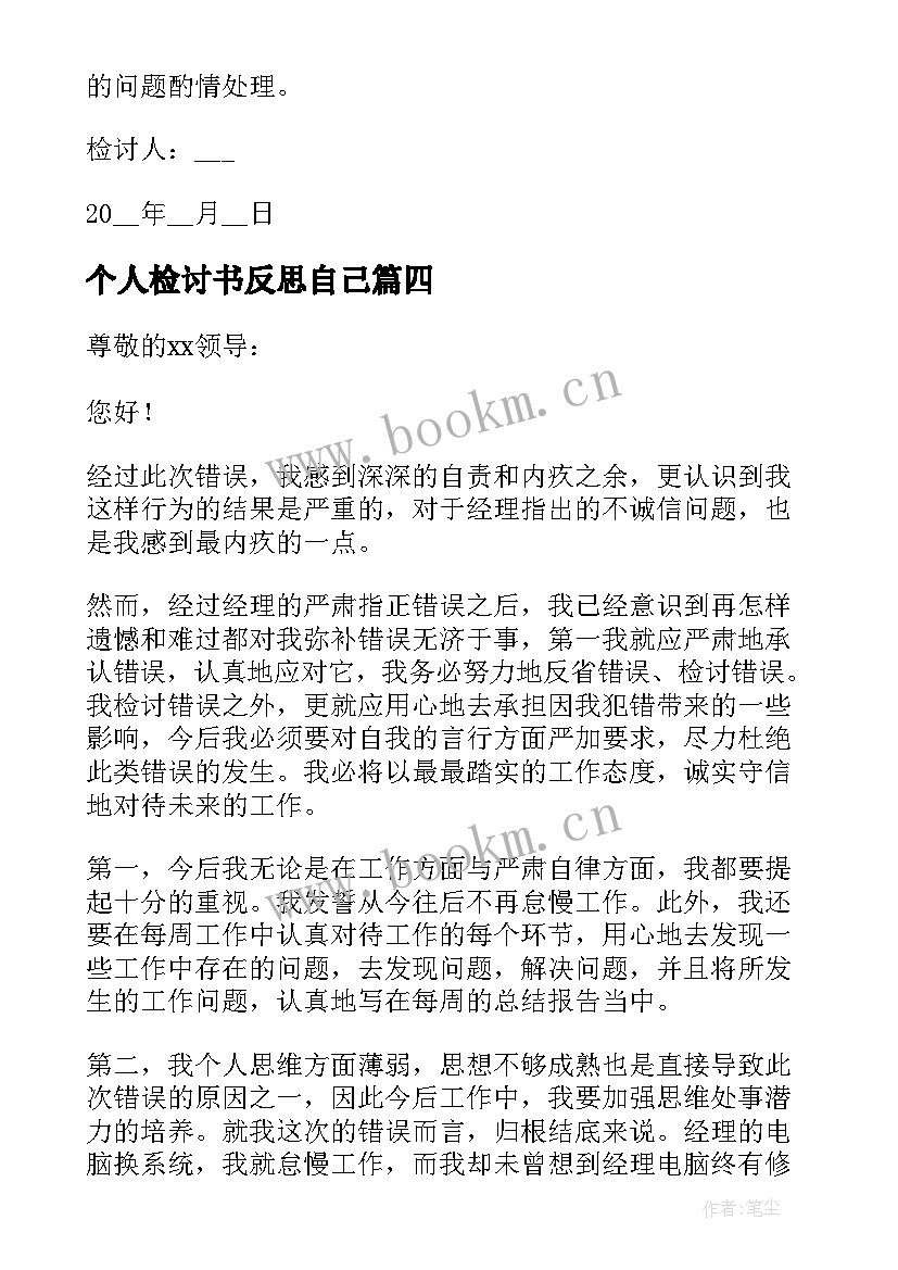 个人检讨书反思自己 个人检讨书自我反省(大全6篇)