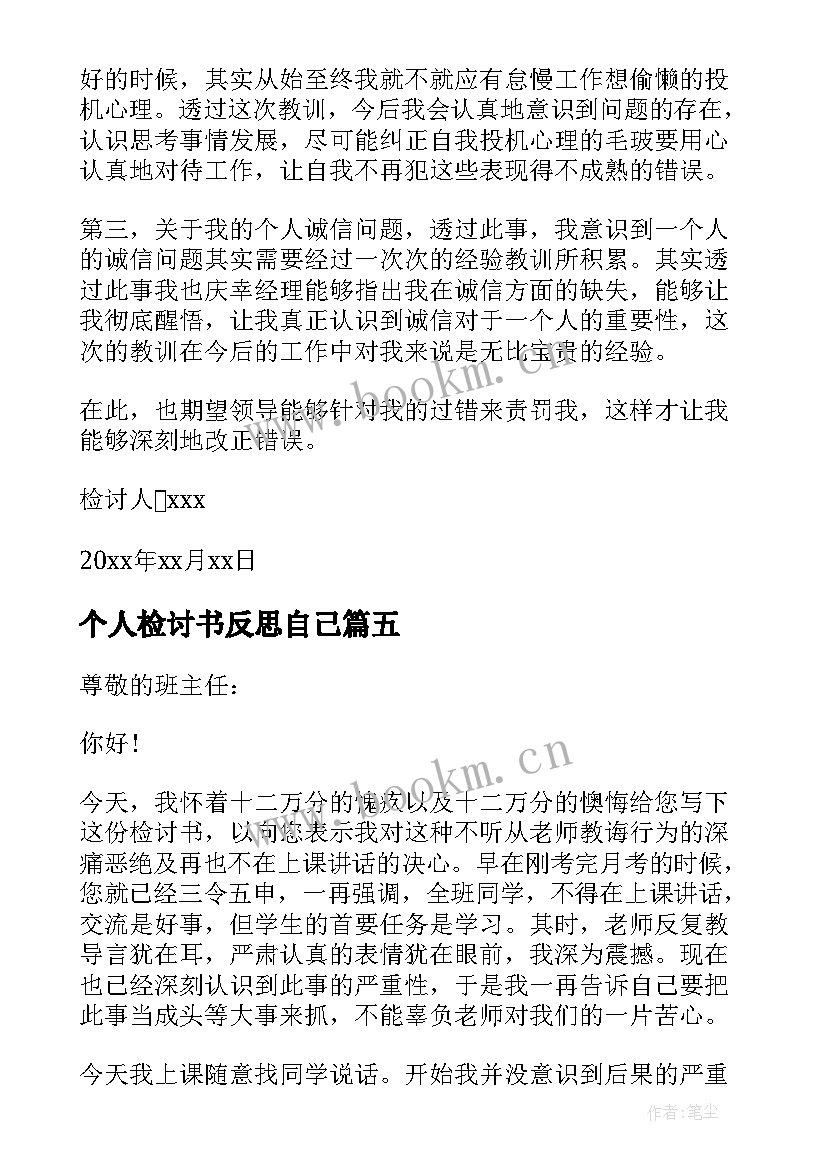 个人检讨书反思自己 个人检讨书自我反省(大全6篇)