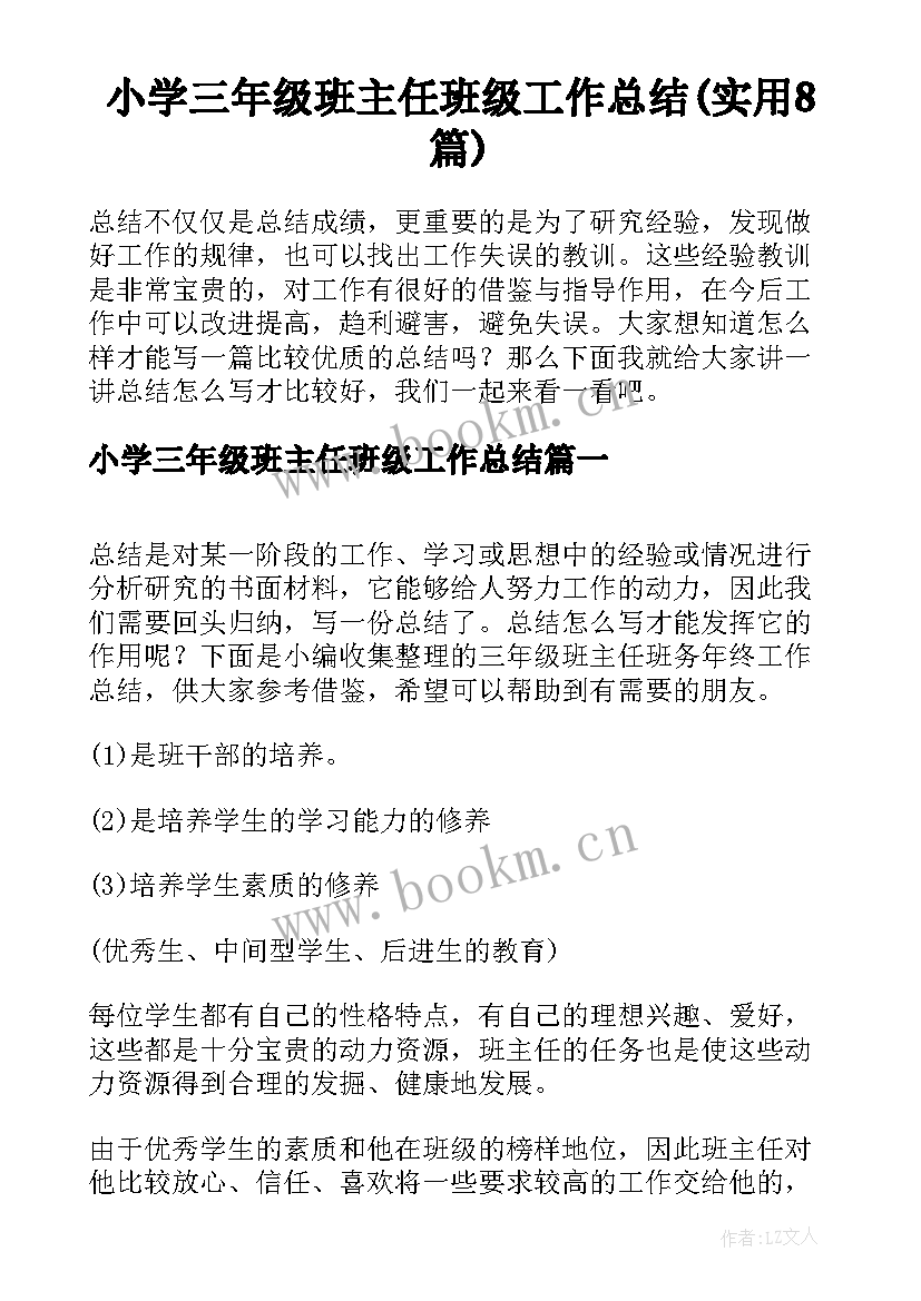 小学三年级班主任班级工作总结(实用8篇)