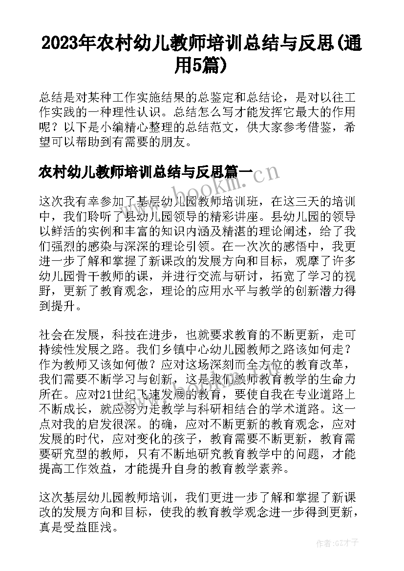 2023年农村幼儿教师培训总结与反思(通用5篇)